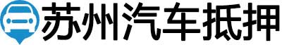 苏州汽车抵押贷款